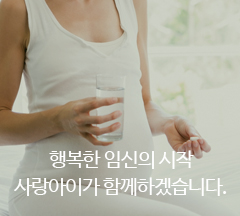 사랑아이여성의원 임신준비클리닉 이미지