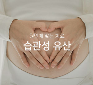 습관성유산