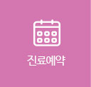 진료예약