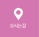 오시는길
