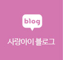 사랑아이블로그