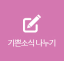 기쁜소식 나누기