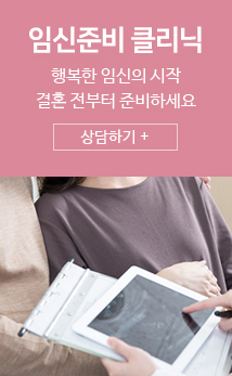임신준비클리닉