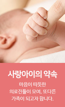 사랑아이의약속