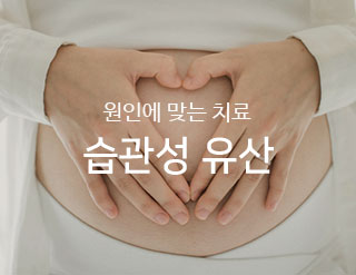 습관성유산