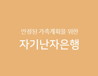 자기난자은행